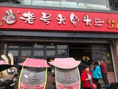 门面-老号尤兔头(幸福店)