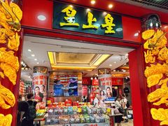 -皇上皇腊味店(下九路店)