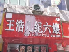 门面-王浩儿纪六孃甜皮鸭(东大街店)
