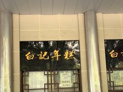 -清真·白记年糕(牛街北口店)