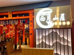 -西月山居匠心创意料理(江汉路新佳丽广场店)