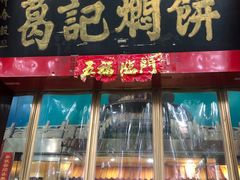 门面-葛记焖饼(伏牛路店)