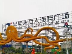 -清水湾3号(东方小周海鲜店)