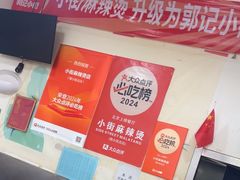 -郭记小街麻辣烫(南小街总店)