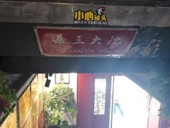 门面-京门老爆三·铜锅涮肉 爆肚(望京店)