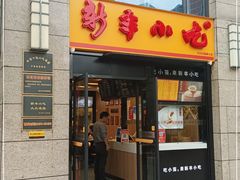 门面-新丰小吃(江陵路分店)