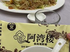-阿湾楼·温州海鲜·江浙菜(京江路店)