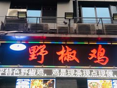 门面-天治宣·野椒鸡(龙头寺总店)