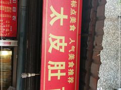 门面-老太皮肚面