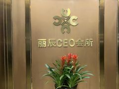 -丽辰新韩式商务SPA·洗浴桑拿·自助餐食