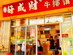 -好成财牛排馆(涂门街总店)
