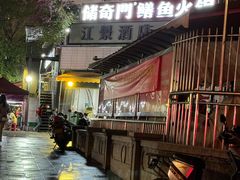 -储奇门鳝鱼火锅(总店)