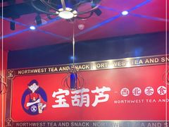 -宝葫芦西北茶食铺(万达店)