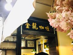 门面-金龙咖喱