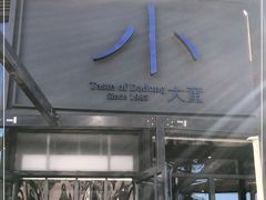 门面-小大董·烤鸭(五棵松店)