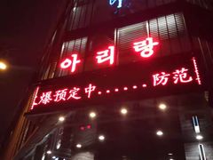 门面-阿里郎海鲜酒店