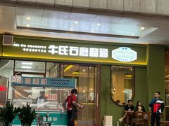 -牛氏石磨肠粉(海璟国际店)