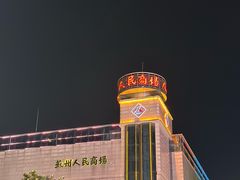 -苏州人民商场