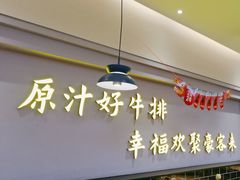 -豪客来牛排(宝龙城市广场店)