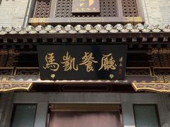 -马凯餐厅(地安门店)