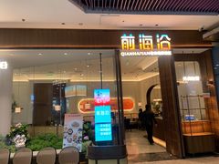 -前海沿·青岛菜(乐客城店)