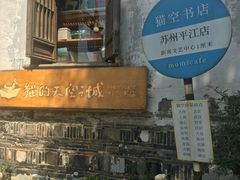 -猫的天空之城概念书店(苏州平江店)