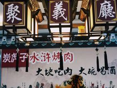 -炭虎子水浒烤肉(梦时代店)