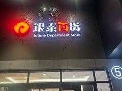 -银泰百货(西湖店)