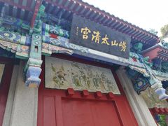 -青岛崂山太清宫
