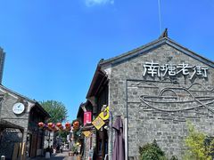 -南塘老街
