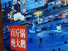 -马家大院铁锅炖(京粮广场店)