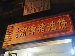 -襄阳特色南漳猪油饼(襄城店)
