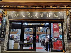 门面-红星光发煲仔饭(文海店)