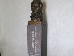 -海子诗歌陈列馆