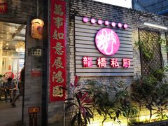 -龙桥私厨·姜花菊花过桥鱼·顺德菜(容桂店)