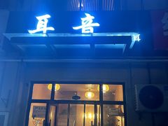 -耳音·采耳馆(尹山湖店)