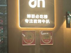 -一沙一城·岩烤牛扒(深圳首店)