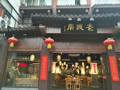 门面-老城南.鸭血粉丝汤(夫子庙店)