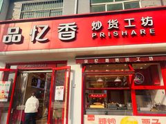 -品忆香炒货工坊(西稍门店)