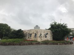-江南大学(蠡湖校区)