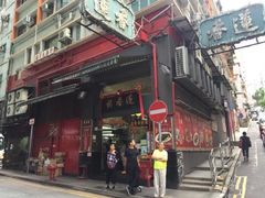 门面-香港蓮香樓(中環店)