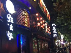 门面-可可大虾武汉土菜大排档(万松园1店)