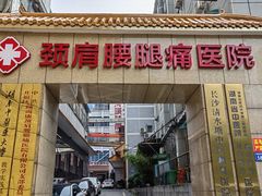 -颐而康按摩(八一桥总店)