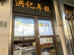 -牛街洪记小吃店(牛街店)