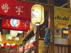 -日吉丸·鸟将军炭火融合酒馆(中央大街店)