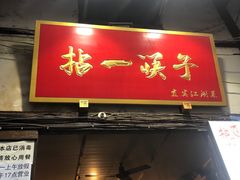 门面-拈一筷子·宜宾江湖菜(十一街店)