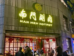 -南门涮肉(通州大船店)