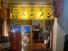 门面-拉面莊夢語＆中华料理八椿