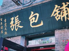 -张包铺(道外店)