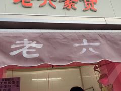 门面-老六素货(王顶堤店)